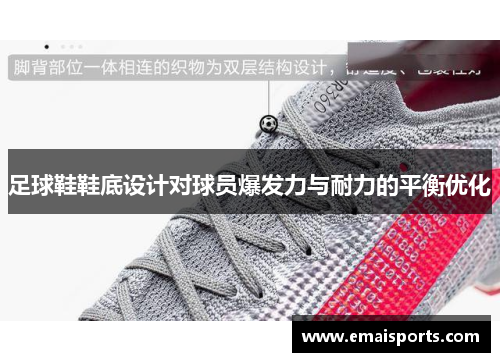 足球鞋鞋底设计对球员爆发力与耐力的平衡优化