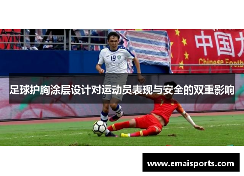 足球护胸涂层设计对运动员表现与安全的双重影响